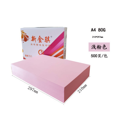 新金骐 彩色复印纸 粉红色 500页/包 80g-A4