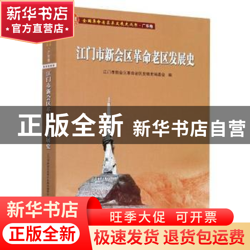 正版 江门市新会区革命老区发展史 编者:刘程方|责编:廖智聪//李