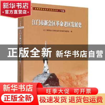 正版 江门市新会区革命老区发展史 编者:刘程方|责编:廖智聪//李