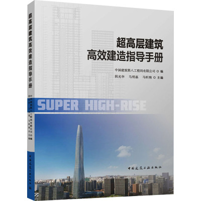 超高层建筑高效建造指导手册