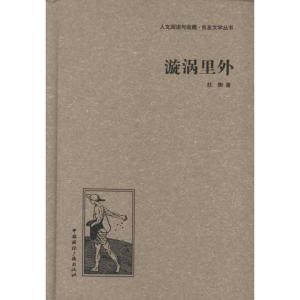 正版新书]漩涡里外杜衡9787507835373