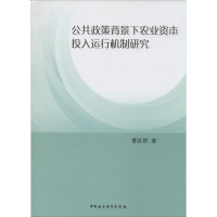 音像公共政策背景下农业资本投入运行机制研究曹跃群