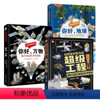 ❤超级工程+你好地球+你好万物(全3册) [正版]这就是中国力量超级工程来了揭秘探索大国工程里的科学奥秘56789-10
