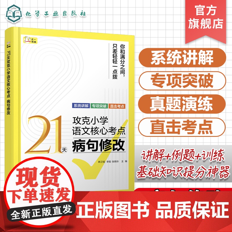 21天攻克小学语文核心考点 病句修改 精准讲解高效练习 快速夯实基本功 固强补弱快通关 常见的病句类型 病句修改的方法及