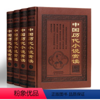 [正版]中国古典小说 中国历代小说赏读 中国古典小说故事集 中小学生课外读物阅读书籍 天津古籍出版社