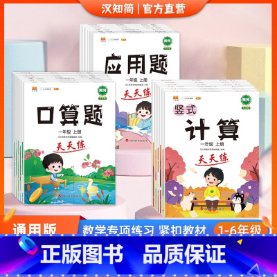 [4本套装]口算+计算+应用+练字帖 一年级上 [正版]汉知简口算题卡天天练一年级二年级三四五六年级竖式应用题专项强化训