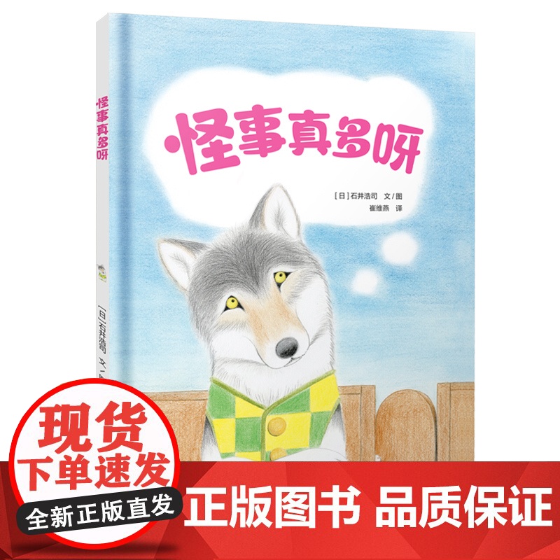 怪事真多呀儿童绘本3-6-7-8周岁幼儿园早教书籍启蒙一二三年级小学生课外阅读书籍睡前故事