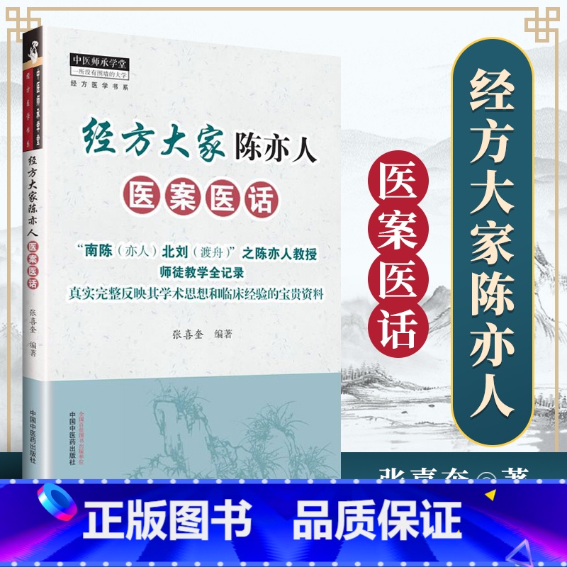 [正版] 经方大家陈亦人医案医话 南陈北刘与刘渡舟齐名教授著作中医临床经方应用零基础学入门自学基础理论书籍中国中医药出