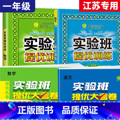 1上[提优训练+大考卷]语文+数学4本江苏专用 小学通用 [正版]2023秋新版实验班提优训练三年级上二年级上册一四年级