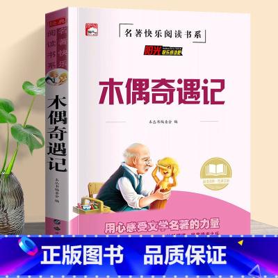 小学生课外书_木偶奇遇记 [正版]知识考题版 木偶奇遇记 名师导航无障碍阅读名著快乐阅读系列