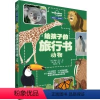[正版]接力出版社孤独星球童书系列 给孩子的旅行书——动物 118种动物 22份手绘地图 260幅摄影作品 200张趣