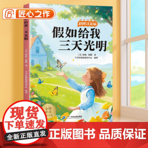 [斗半匠]假如给我三天光明彩图注音版小学生一二年级三年级阅读课外书必读6-12岁读物世界经典文学名著小学故事书目带拼音正
