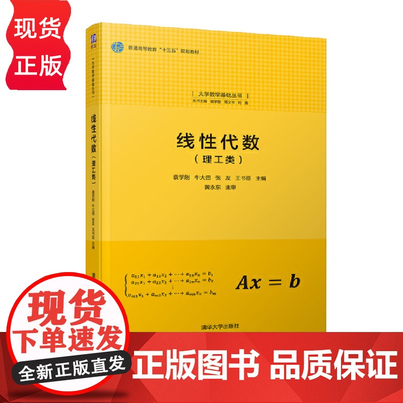 线性代数 理工类 大学数学基础丛书 袁学刚 牛大田 张友 王书臣 清华大学出版社