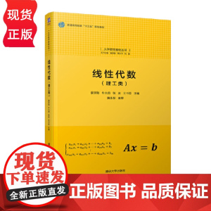 线性代数 理工类 大学数学基础丛书 袁学刚 牛大田 张友 王书臣 清华大学出版社