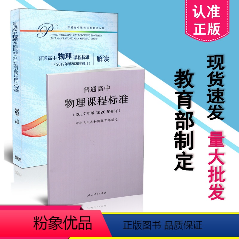 [正版] 2020新版高中课标 解读 新版高中课程标准 普通高中物理课程标准 2017年版2020年修订 +高中物理课