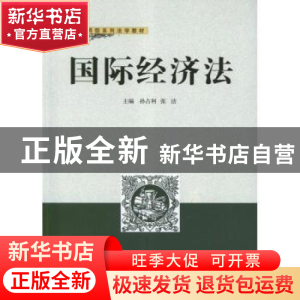 正版 国际经济法 孙占利,张洁 武汉大学出版社 9787307100961 书