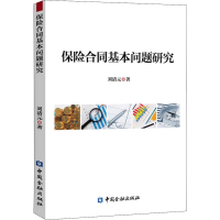 [M]保险合同基本问题研究 刘清元 著 -9787522001869