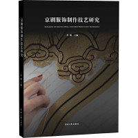 [M]京剧服饰制作技艺研究-9787566913784