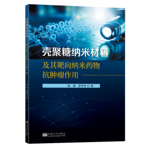 正版新书]壳聚糖纳米材料及其靶向纳米药物抗肿瘤作用陈娟,罗学