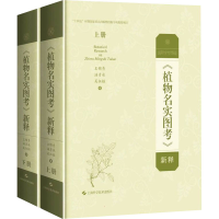 音像《植物名实图考》新释(全2册)王锦秀,汤彦承,吴征镒