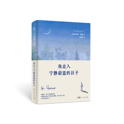 正版新书]我走入宁静蔚蓝的日子(德)赫尔曼·黑塞 著 窦维仪 译97