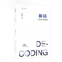 正版新书]《解码——人性与人生的悖论》(全彩内页)刘福祥978721
