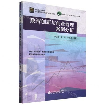 [N]数智创新与创业管理案例分析(全国高等院校财经类专业规划教材)-9787522325750
