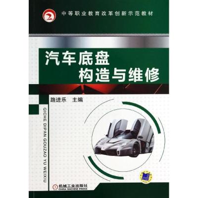 正版新书]汽车底盘构造与维修路进乐9787111436034