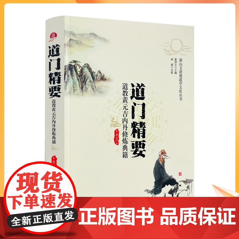 正版 道门精要-道教黄元吉内丹修炼典籍 唐山玉清观道学丛书 道家养生养心 道门语要 道德经讲义 乐育堂语录 华夏出版