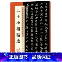 [正版]字帖:历代经典碑帖高清放大对照本:二王小楷精选(中国古代毛笔书法碑帖彩色放大本临摹原碑拓本字帖 附释文)