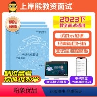 [幼儿]结构化+试讲 通用 [正版]11月教资面试2023下教师资格证面试初中高中小学数学语文英语美术面试教资面试考试资