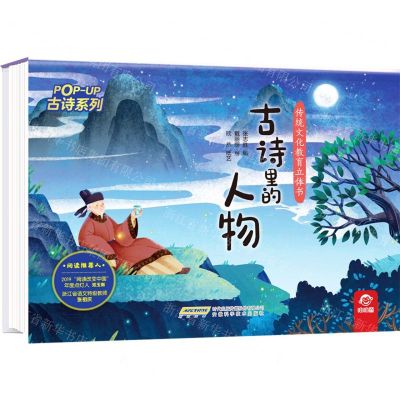 [N]古诗里的人物(精)/古诗系列/传统文化教育立体书-9787533784102