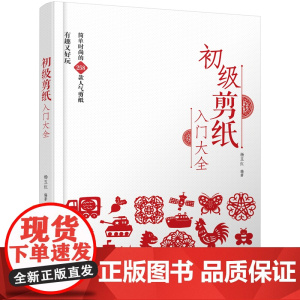 初级剪纸入门大全正版书籍