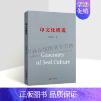 [正版]印文化概说 林乾良 编 印文化 书法篆刻普通大众 印信与文物珠宝 浙江古籍出版社