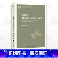 [正版]跨域研究中国侨领与东南亚华人社会/"文化中国"与东南亚汉学研究丛书/[新加坡]黄贤强/浙江大学出版社