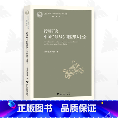 [正版]跨域研究中国侨领与东南亚华人社会/