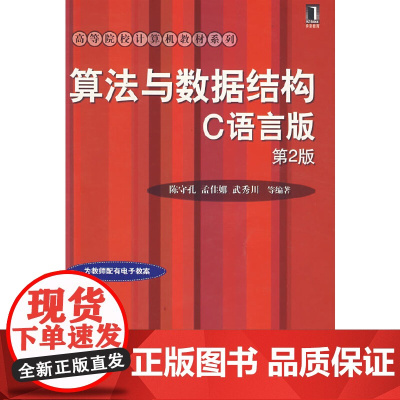 算法与数据结构.C语言版(第2版)