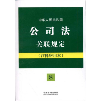正版新书]中华人民共和国公司法关联规定:注释应用本——法律法