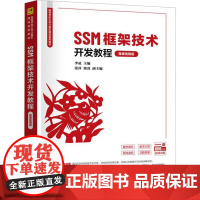[出版社直供]SSM框架技术开发教程 微课视频版 李凌 张萍 著 清华大学出版社 9787302686231高等学校大学