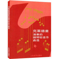 [M]克莱德曼演奏的钢琴轻音乐曲选-9787103001677