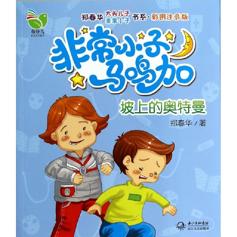 正版新书]非常小子马鸣加(坡上的奥特曼彩图注音版)/郑春华大头