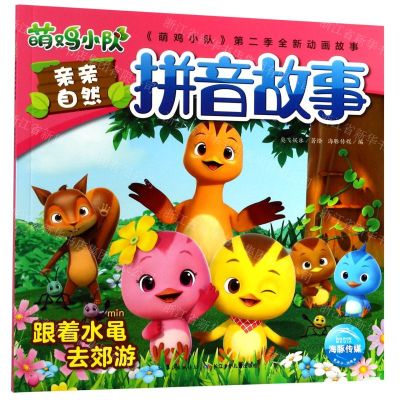[N]跟着水黾去郊游/萌鸡小队亲亲自然拼音故事-9787556096763