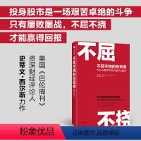 [正版]股票投资不屈不挠的投资者 聪明投资者的成功逻辑 帮助普通投资者克服贪婪与恐惧 出版图书
