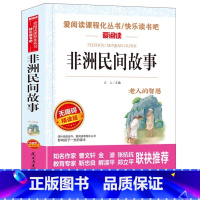非洲民间故事 [正版]非洲民间故事 五年级上册课外书 快乐读书吧无障碍阅读小学生课外