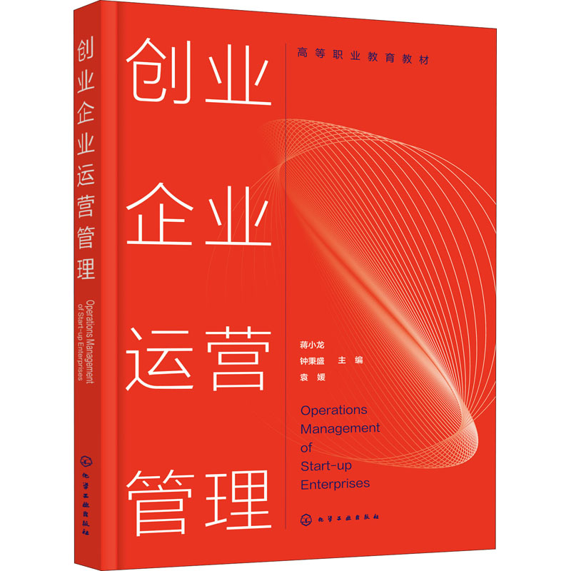 [M]创业企业运营管理 蒋小龙,钟秉盛,袁媛 编 -9787122387820