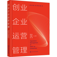 [M]创业企业运营管理 蒋小龙,钟秉盛,袁媛 编 -9787122387820