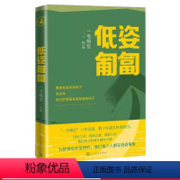 [正版]低姿匍匐一号哨位哨位君军人成长散文集中国当代