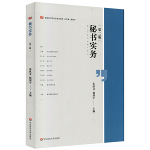 [M]秘书实务(第2版)/朱欣文等 朱欣文,杨剑宇主编 著 -9787567594395