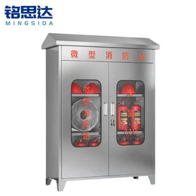 铭思达304不锈钢微型消防站斜顶1250*900*400mm台