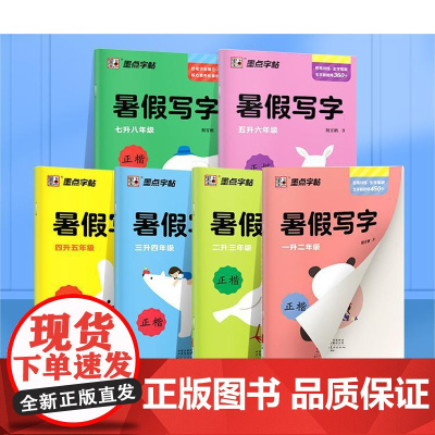 墨点字帖正楷小学一升二升三升四升五升六七升八暑假衔接教材123457年级练字帖同步训练题写字作业天天练复习强化巩固生字